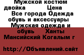 Мужской костюм двойка (XXXL) › Цена ­ 5 000 - Все города Одежда, обувь и аксессуары » Мужская одежда и обувь   . Ханты-Мансийский,Когалым г.